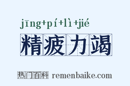 精疲力竭是什么意思的图片
